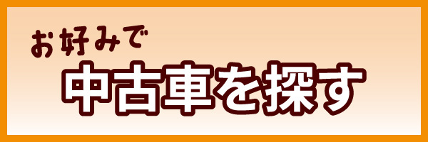 お好みで中古車を探す